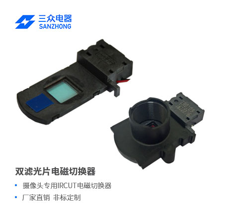 ZHS-0409 双滤光片电磁切换器（IR-CUT）