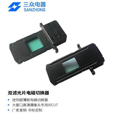 ZHS-0309 双滤光片电磁切换器（IR-CUT）