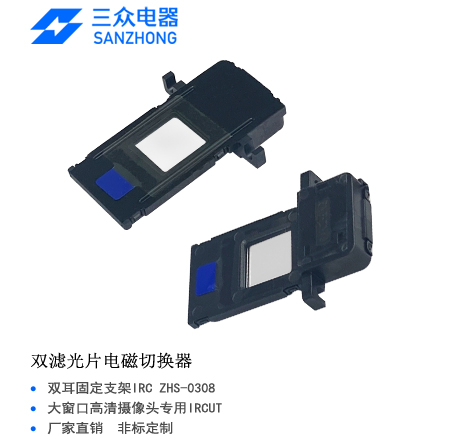 ZHS-0308 双耳支架双滤光片电磁切换器（IR-CUT）