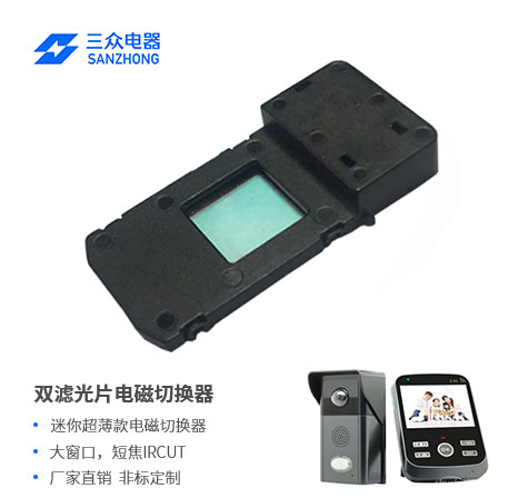 ZHS-0308 双滤光片电磁切换器（IR-CUT）