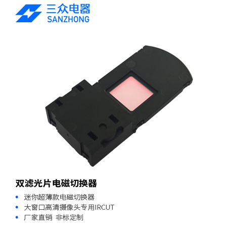 ZHS-0408 双滤光片电磁切换器（IR-CUT）