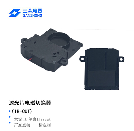 ZHS-0413 双滤光片电磁切换器（IR-CUT）